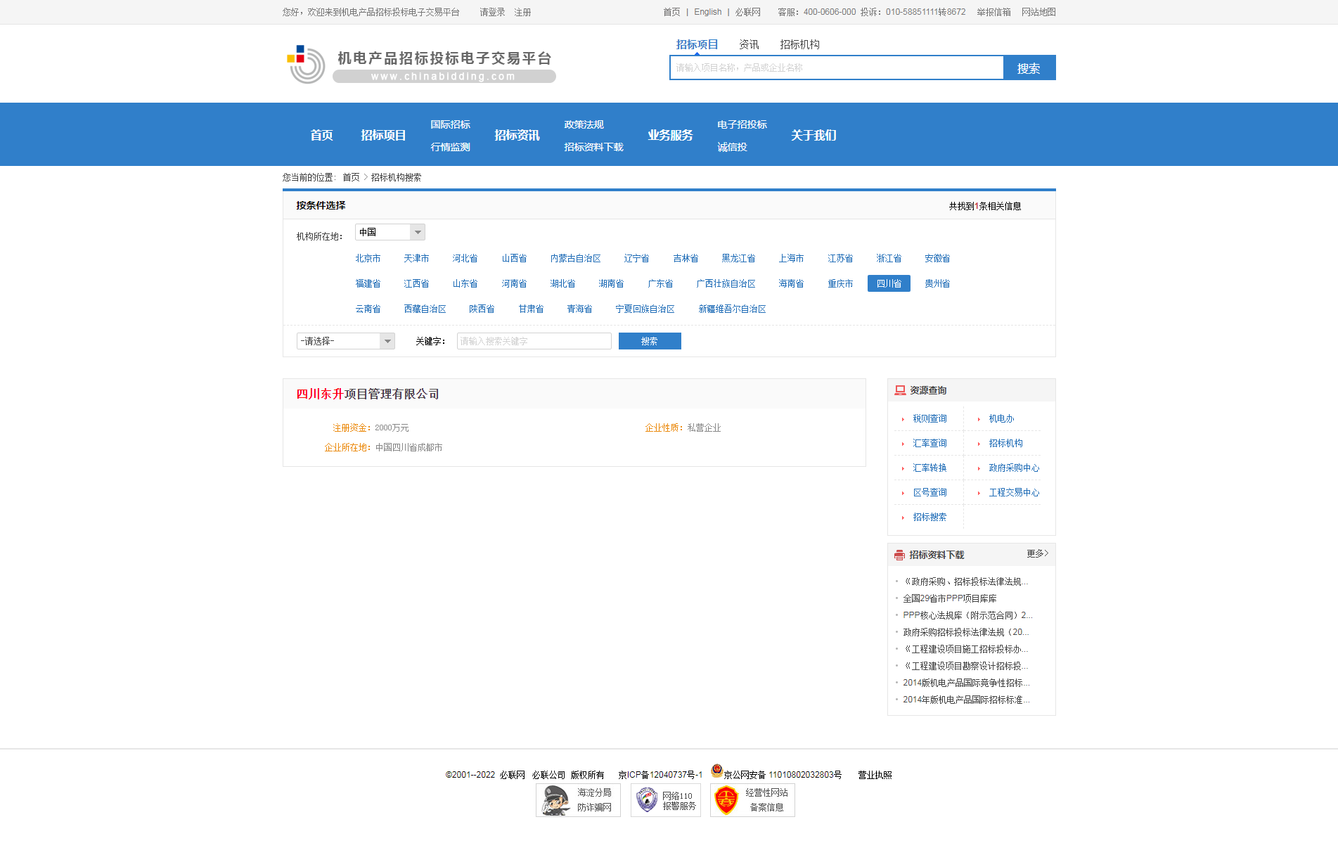 招標(biāo)機(jī)構(gòu)-機(jī)電產(chǎn)品招標(biāo)投標(biāo)電子交易平臺.png
